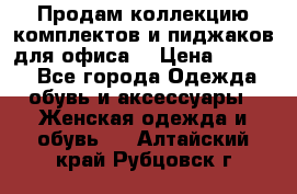 Продам коллекцию комплектов и пиджаков для офиса  › Цена ­ 6 500 - Все города Одежда, обувь и аксессуары » Женская одежда и обувь   . Алтайский край,Рубцовск г.